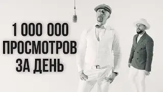 Полиграф ШарикOFF feat. NEMONATIK - Миллион просмотров за день (Премьера Клипа, 2019)
