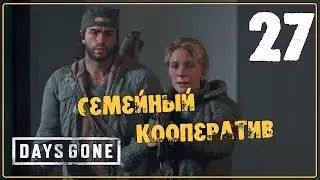 DAYS GONE (Жизнь После) ♦ Прохождение #27