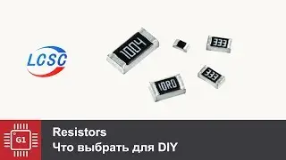 Резистор - что выбрать для DIY! На основе LCSC.
