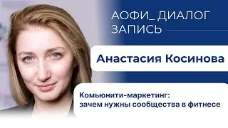 Диалог с Анастасией Косиновой: 