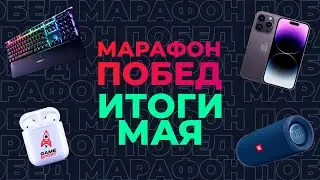 «Марафон побед» от GameSport: итоги мая. Разыгрываем iPhone 14 и другие подарки!