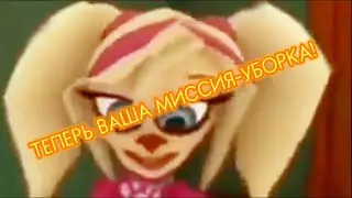 ТЕПЕРЬ ВАША МИССИЯ-УБОРКА!