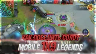 Играю 1 X 9 в соло ранге, как выиграть? Mobile legends