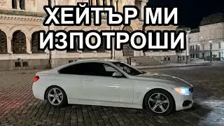 ХЕЙТЪР МИ ИЗПОТРИШИ КОЛАТА