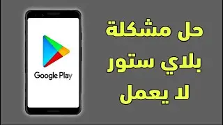 حل مشكلة متجر بلاي ستور لا يعمل
