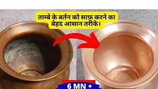 सिर्फ़ 2 मिण्ट में ताँबे के बर्तन होंगे साफ़ सिर्फ़ एक ख़ास ट्रिक्स से | Latest Tips