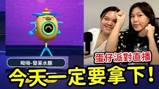 今天一定要拿下這隻 ! 蛋仔派對遊戲直播,我們來跑一場順便加好友. sunny yummy