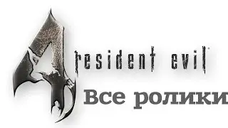 Resident Evil 4 ❋ Все видеоролики / All Cutscens