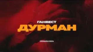 ГАНВЕСТ — ДУРМАН (Official video)