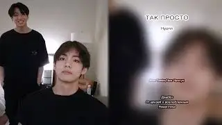 Так просто // Hyonn // озвучка фанфика