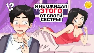 Моя старшая сестра предложила спать в одной постели