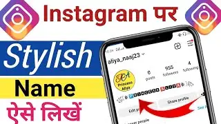 Instagram Par Stylish Naam Kaise Likhe | How To Write Stylish Name In Instagram