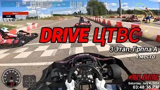 Картинг || Drive ЦТВС || 3 этап Группа А || 4 место || MIKS Super Sport