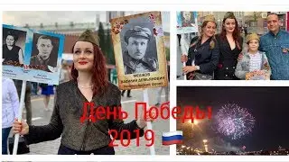 БЕССМЕРТНЫЙ ПОЛК 2019 В МОСКВЕ! САЛЮТ НА ФРУНЗЕНСКОЙ НАБЕРЕЖНОЙ!