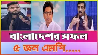 বাংলাদেশের ৫ জন বিখ্যাত এবং সফল এমপি কারা আপনি কি জানেন | Bangladesh top 5 mp | #top5 #bangladesh