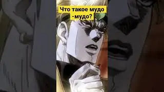 Что такое mudo muda ?! 