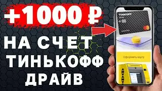 Получите 1000 рублей на дебетовую карту Тинькофф Драйв ! Эксклюзивные бонусы.