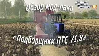Обзор мод-пака «Фуражир ПТС V1.8»