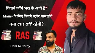 RAS 2024 मे कितने फॉर्म भरे गए || क्या cut off रहेगी || इस बार रणनीति #ras2024