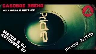 Автозвук в Mazda 6 gj #7. Сабовое звено Pride mt15. Установка и питание. ASP