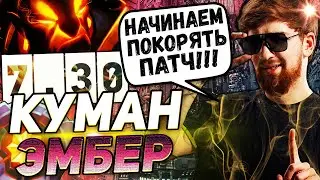КУМАН В НОВОМ ПАТЧЕ 7.30 | ИСПЫТАНИЕ НА ЭМБЕРЕ