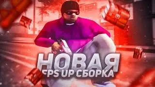 СЛИВ САМОЙ КРАСИВОЙ СБОРКИ ДЛЯ СЛАБЫХ ПК И КАПТОВ В GTA SAMP