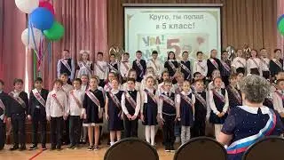 Выпускной Саши 4 класс май 2023 год - Хором