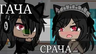 ГАЧА/СРАЧА      /Меме/