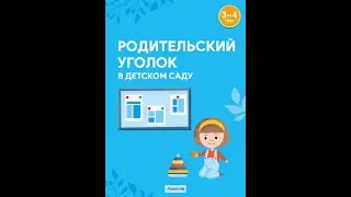 Родительский уголок в детском саду. 3—4 года
