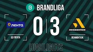 Brandliga. ЦО ЛЕНТА - ЛЕНМОНТАЖ 0:3