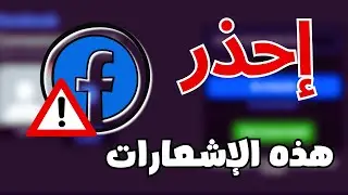 إحذر هذا النوع من إشعارات على الفيس بوك | قد يتم إختراق حسابك