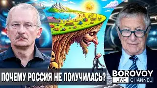 ПОЧЕМУ РОССИЯ НЕ ПОЛУЧИЛАСЬ? | Интервью 
