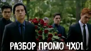 ПРОМО САМОЙ ГРУСТНОЙ СЕРИИ РИВЕРДЕЙЛА | 1 серия 4 сезона