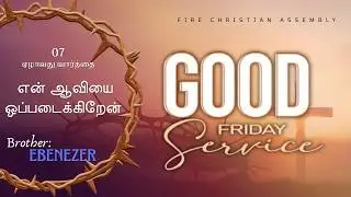 GOOD FRIDAY SERVICE ( என் ஆவியை ஒப்படைக்கிறேன் }  ஏழாவது வார்த்தை