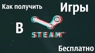 Как получить игру в стиме бесплатно 2017.02.08