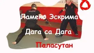Ламеко Эскрима - дага са дага (упражнение паласутан)