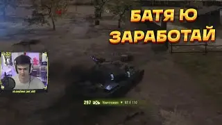 БАТЯ Ю ЗАРАБОТАЙ Режим WoT «Возвращение Ваффентрагера»