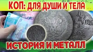 Коп: для души и тела / История и Металл / AT Max / DIG: for body and soul / History and Metal