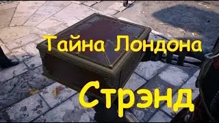 Assassin's Creed Syndicate / Тайна Лондона / Стрэнд