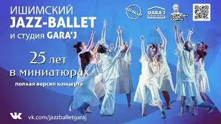 Ишимский Jazz-ballet и GARA'J 
