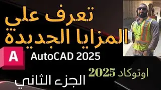 اهم المزايا  والاضافات في برنامج #الأوتوكاد2025  #autocadskills  #AutoCAD 2025 _الجزء الثاني