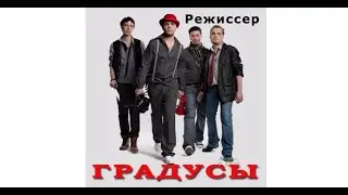 Градусы - Режиссер