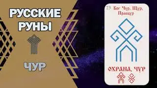 Русские руны: руна Чур
