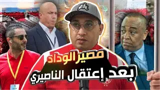 🚨بعد اعتقال سعيد الناصيري لاخوف على الوداد ..معطيات وتحليل كل مايقع 🤔