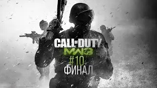 Прохождение CoD MW3 №10 ФИНАЛ