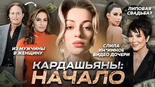 КАРДАШЬЯНЫ: НАЧАЛО| Становление Крис