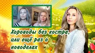 Хороводы без костра, или ещё раз о новоделах