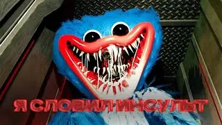 Я СЛОВИЛ ИНСУЛЬТ ИЗ ЗА НЕГО! | POPPY PLAYTIME | ХАГИ ВАГИ