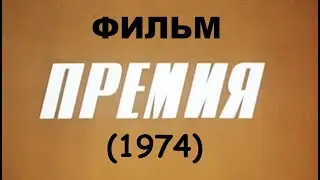 Премия (1974)  