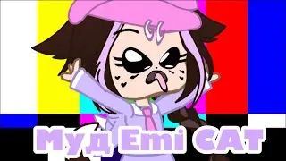 ~Муд Emi CAT (зайди в описание)~